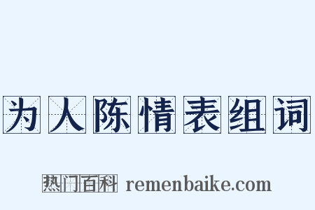 为人陈情表组词是什么意思的图片